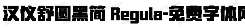 汉仪舒圆黑简 Regula字体转换